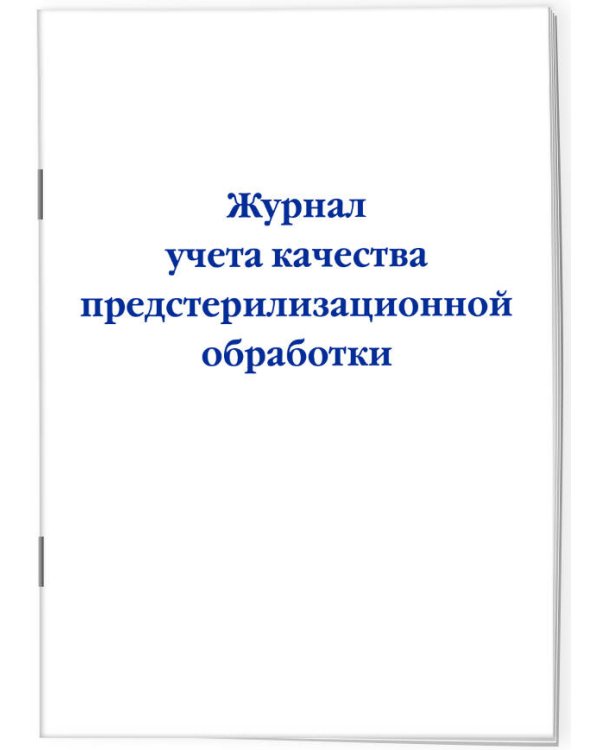 Журнал учета качества предстерилизационной обработки
