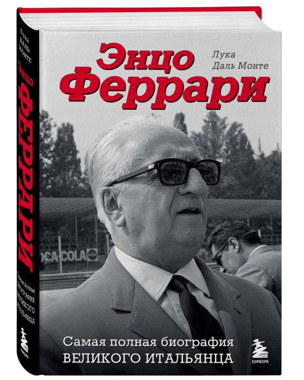 Энцо Феррари. Самая полная биография великого итальянца