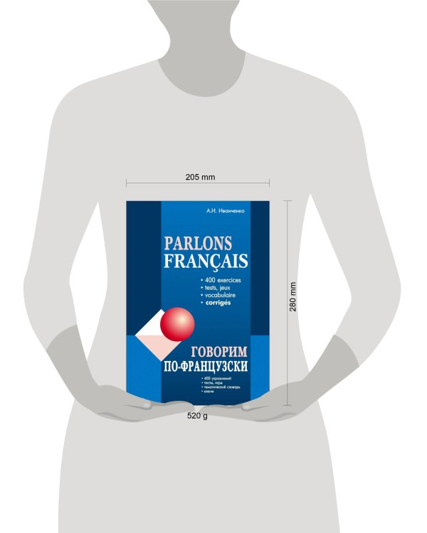 Говорим ПО-ФРАНЦУЗСКИ (400 упр. для развития устной речи)