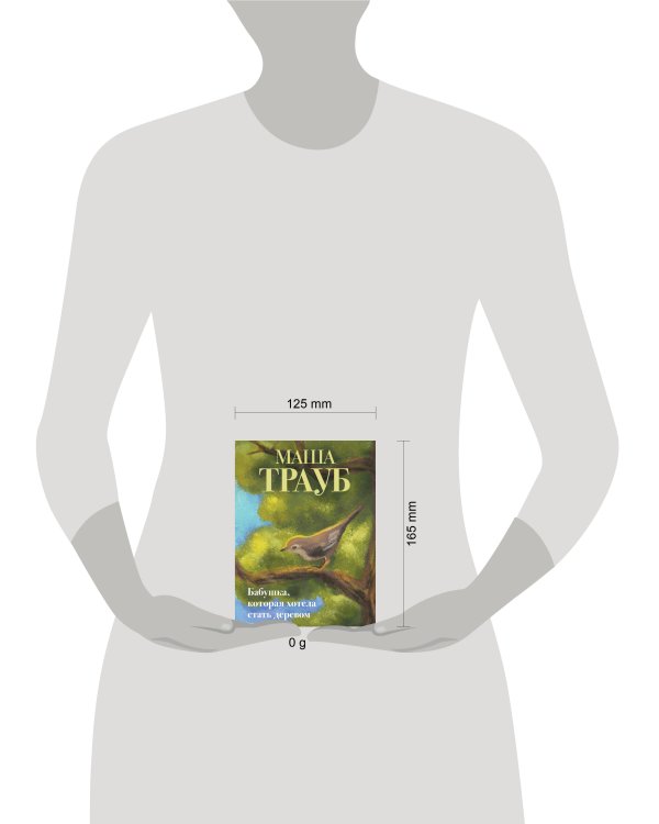 Бабушка, которая хотела стать деревом