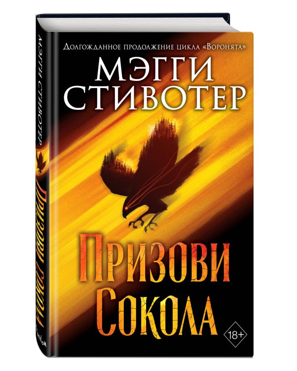 Сновидец. Призови сокола (#1)