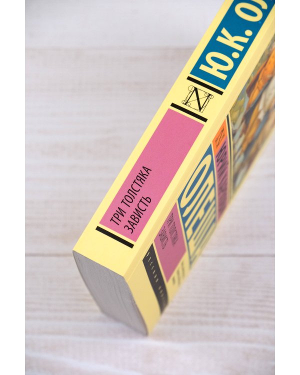 Три Толстяка. Зависть