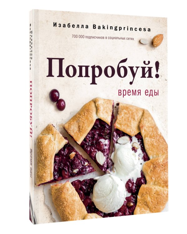 Попробуй! Время еды