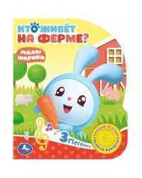 "Умка". Кто живет на ферме? Малышарики (1 кн. с тремя песенками). 152х185мм, 8 стр. в кор.24шт