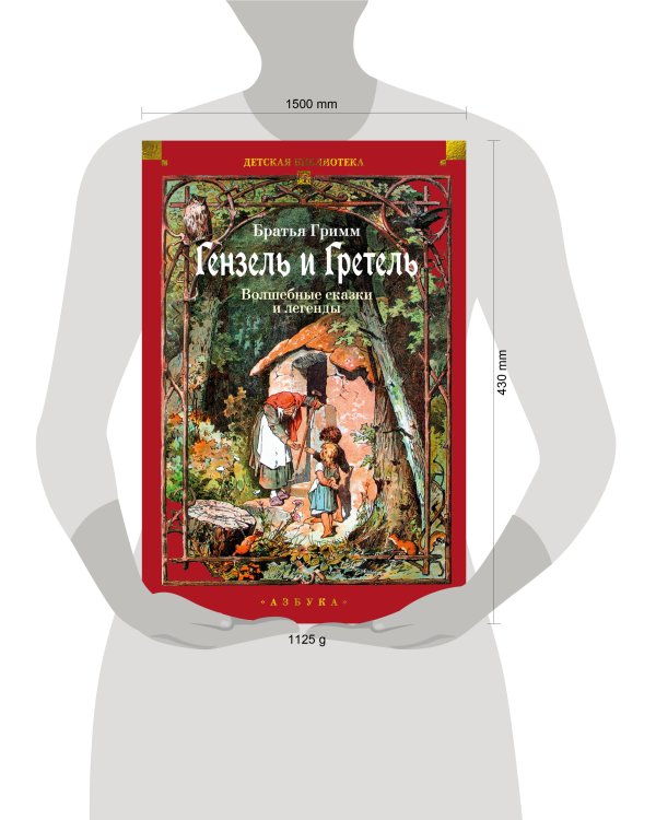Гензель и Гретель. Волшебные сказки и легенды