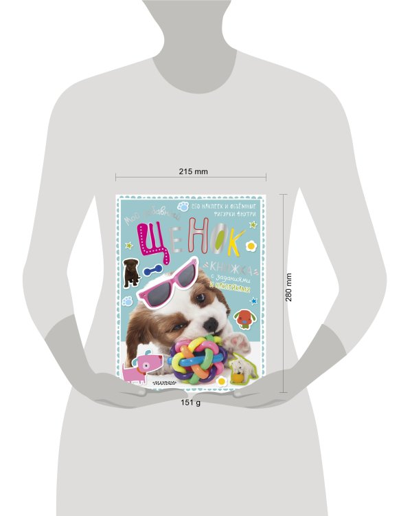 Мой забавный щенок