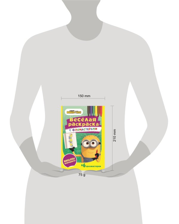 Серия «Веселая раскраска с фломастерами». Миньоны возвращаются