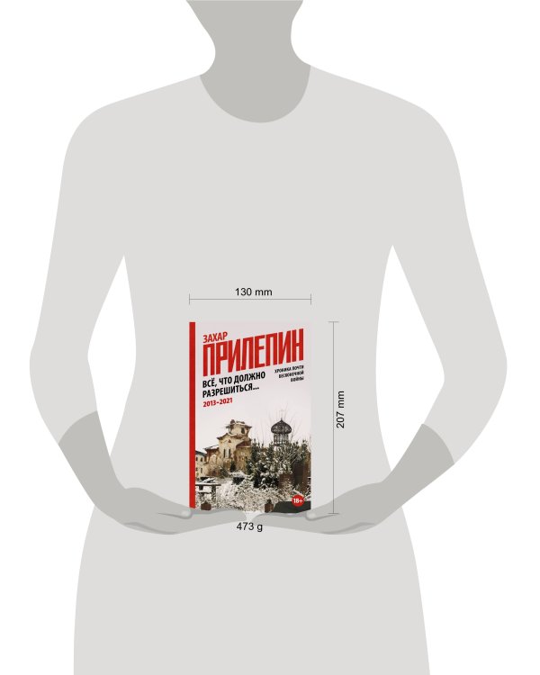 Всё, что должно разрешиться. Хроника почти бесконечной войны: 2013-2021