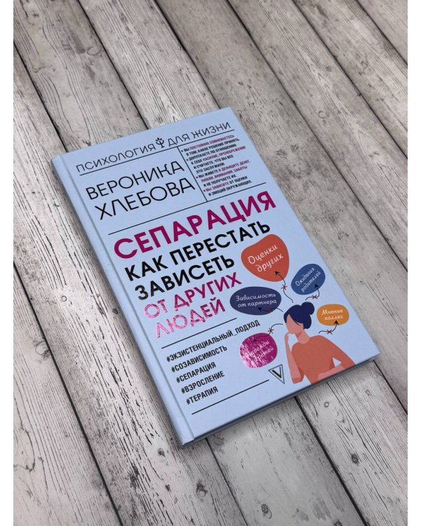 Сепарация: как перестать зависеть от других людей