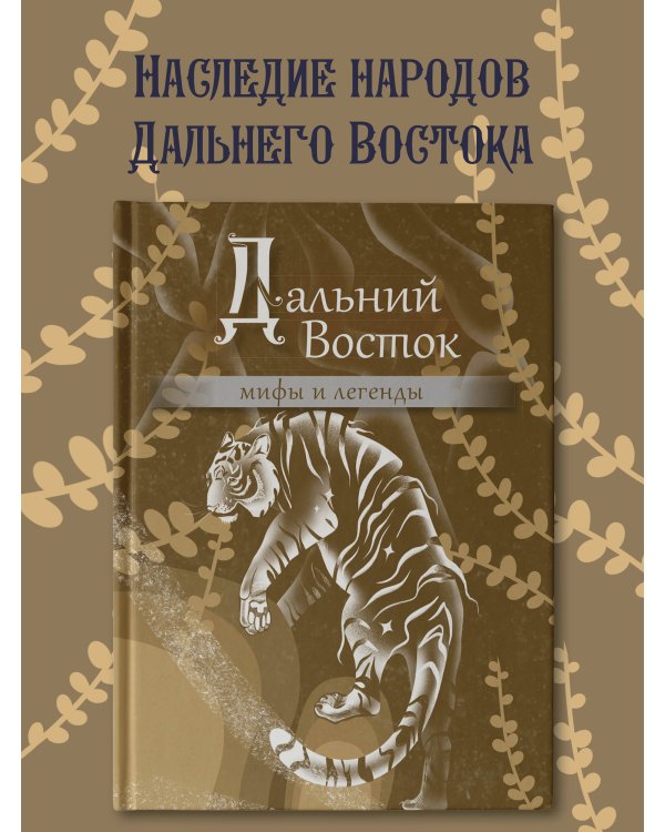 Дальний Восток: мифы и легенды