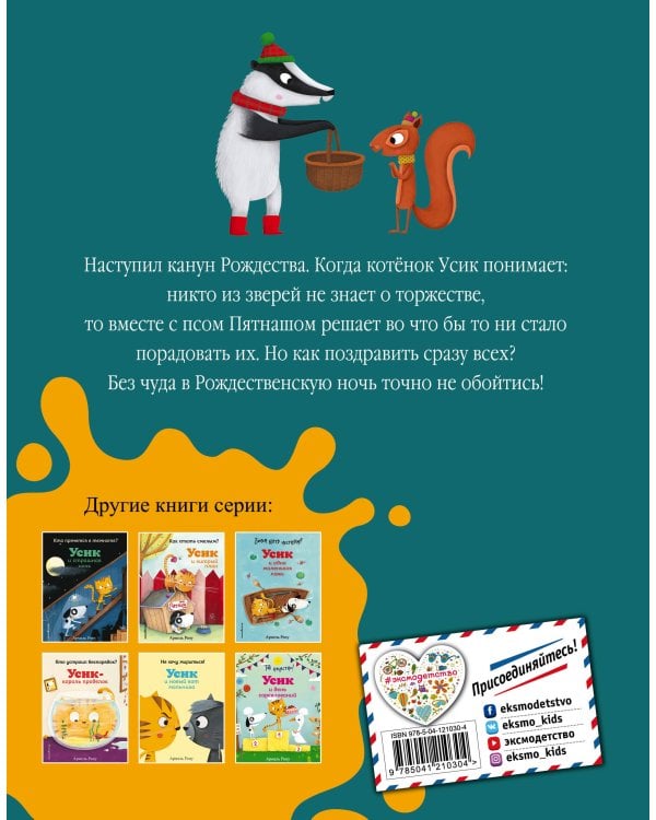 Как устроить праздник? Усик и рождественское чудо (ил. М. Гранжирар)