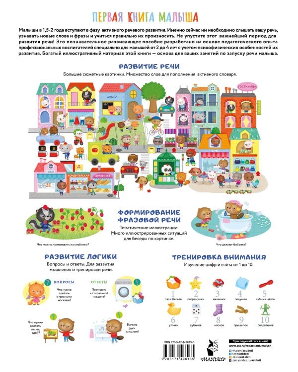 Первая книга малыша, которая поможет ребёнку заговорить