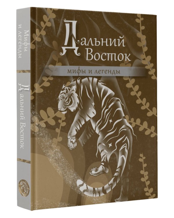 Дальний Восток: мифы и легенды