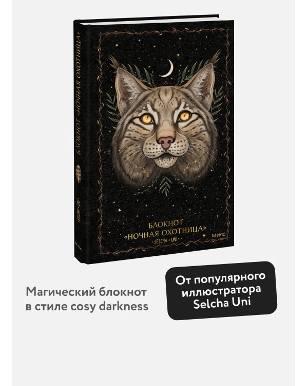 Блокнот «Ночная охотница»