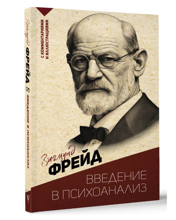 Введение в психоанализ. С комментариями и иллюстрациями