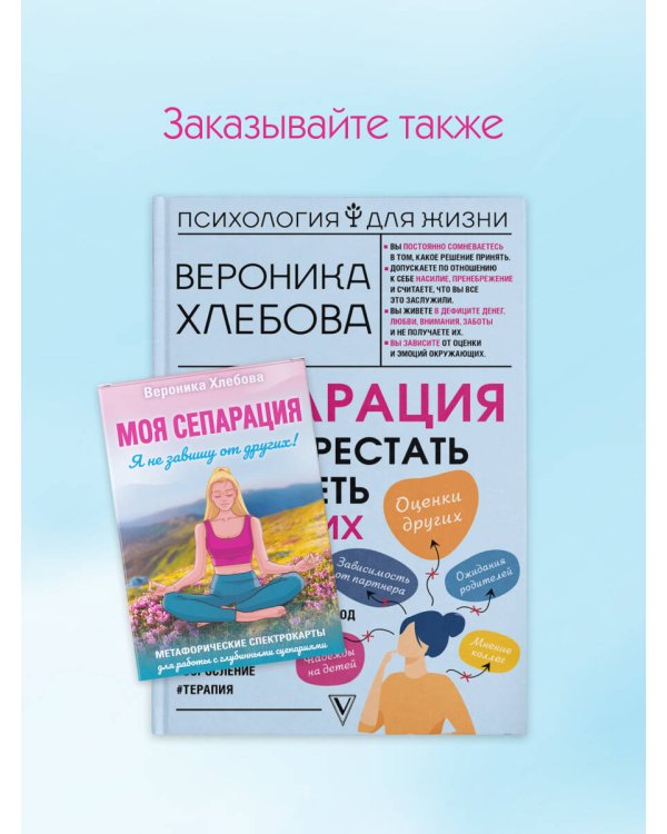 Сепарация: как перестать зависеть от других людей