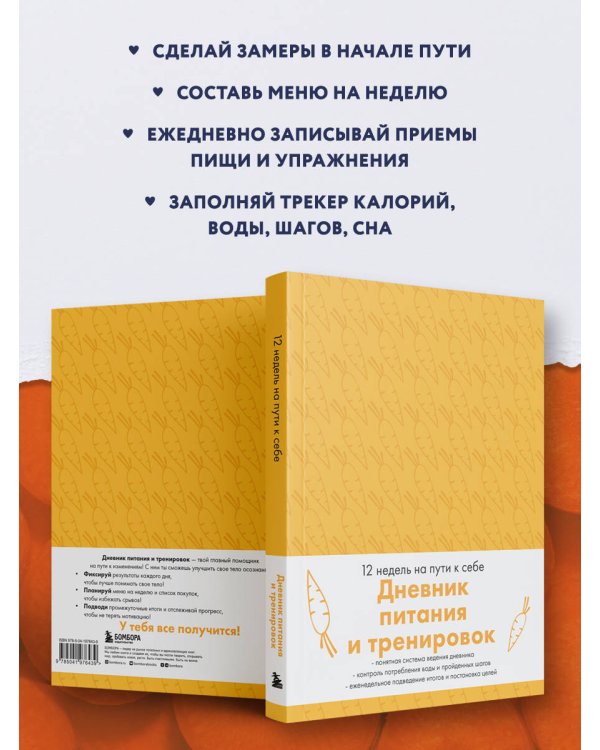 Дневник питания и тренировок. 12 недель на пути к себе (морковь)