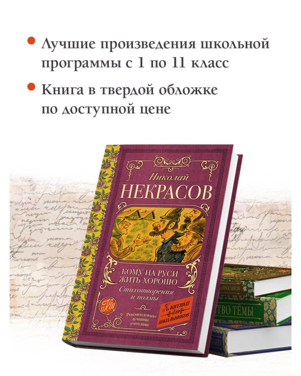 Кому на Руси жить хорошо. Стихотворения и поэмы