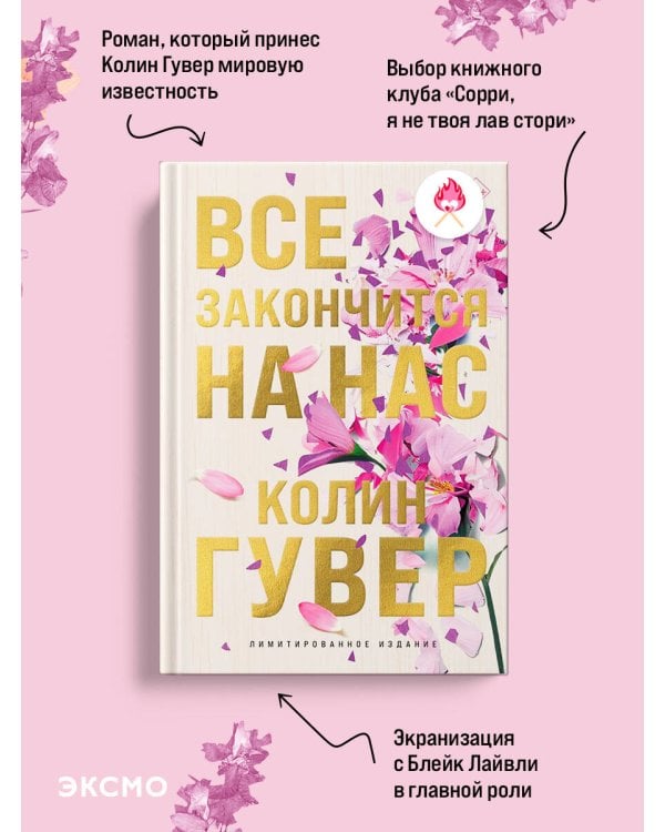 Все закончится на нас (лимитированное издание)