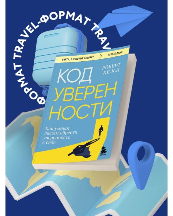 Код уверенности. Как умным людям обрести уверенность в себе