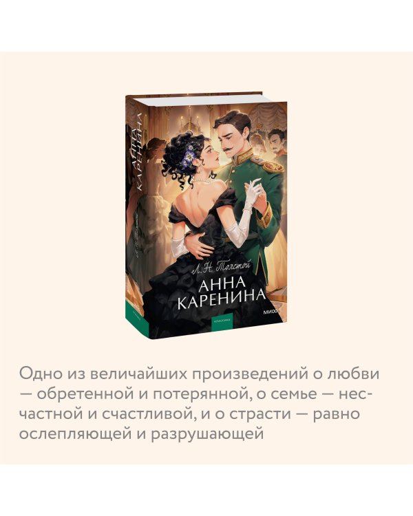 Анна Каренина. Вечные истории. Young Adult