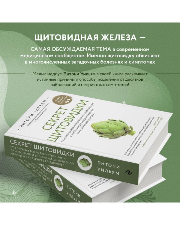 Секрет щитовидки. Что скрывается за таинственными симптомами и болезнями щитовидной железы и как вернуть ей здоровье