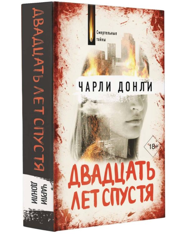 Двадцать лет спустя