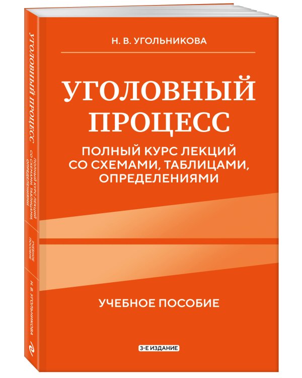 Уголовный процесс. Полный курс лекций со схемами, таблицами, определениями. 3-е издание