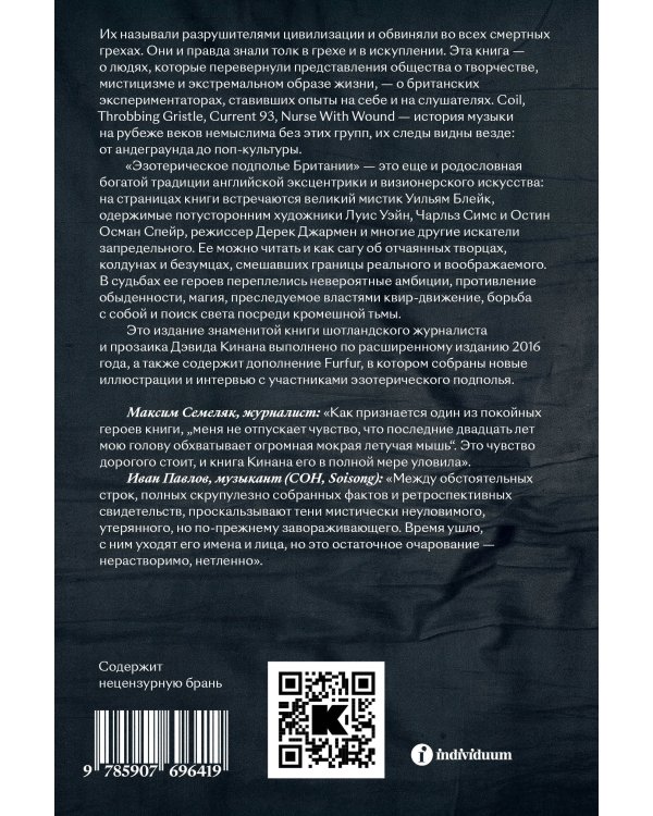 Эзотерическое подполье Британии. (Расширенное издание 2024)