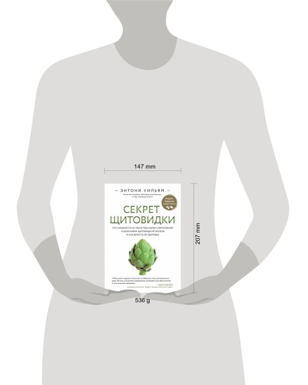 Секрет щитовидки. Что скрывается за таинственными симптомами и болезнями щитовидной железы и как вернуть ей здоровье