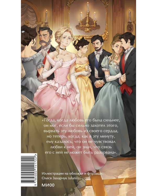 Анна Каренина. Вечные истории. Young Adult