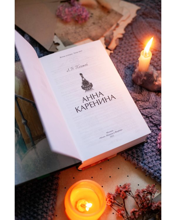Анна Каренина. Вечные истории. Young Adult