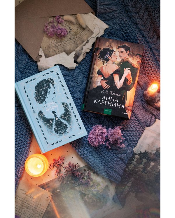 Анна Каренина. Вечные истории. Young Adult