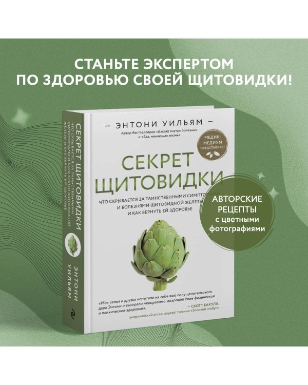 Секрет щитовидки. Что скрывается за таинственными симптомами и болезнями щитовидной железы и как вернуть ей здоровье