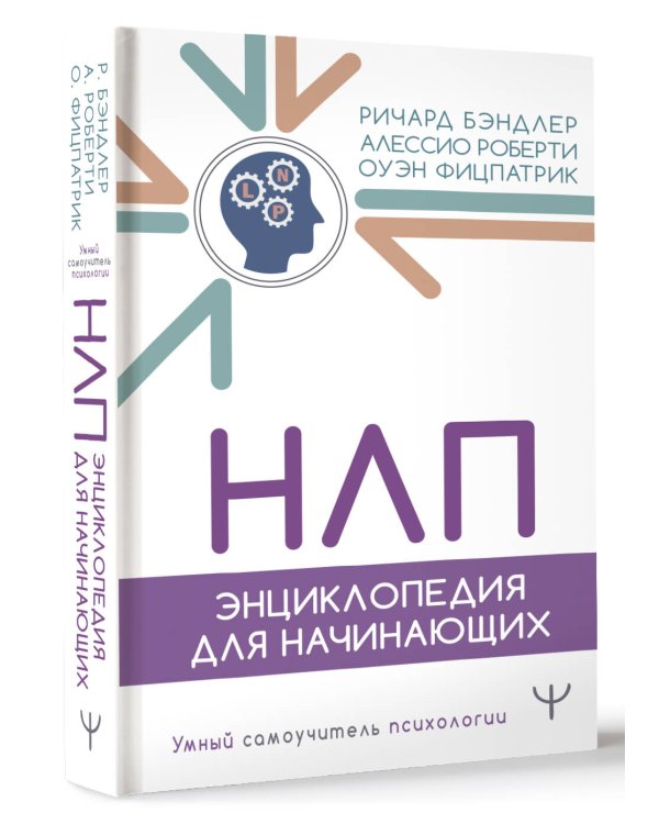 НЛП. Энциклопедия для начинающих