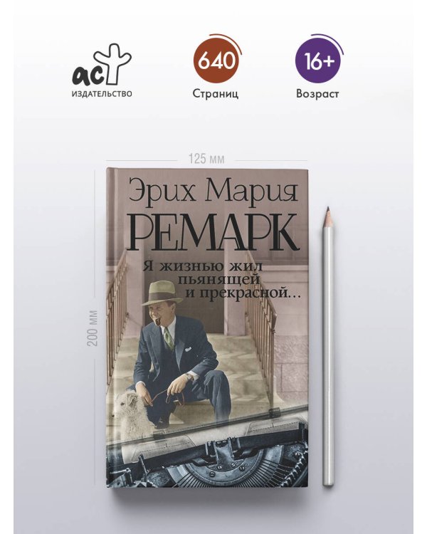 Я жизнью жил пьянящей и прекрасной...