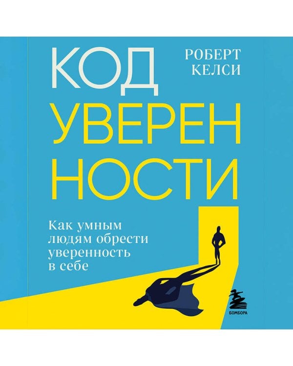 Код уверенности. Как умным людям обрести уверенность в себе