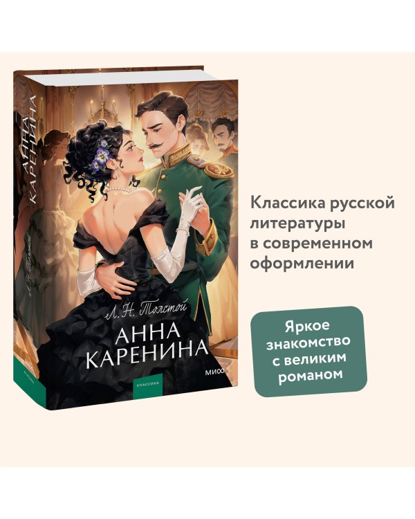 Анна Каренина. Вечные истории. Young Adult