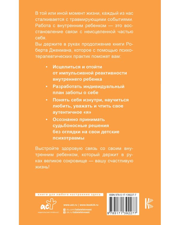 Исцеление внутреннего ребенка. Упражнения для обретения лучшей части себя