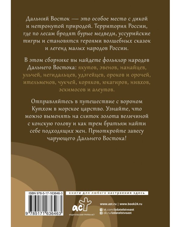 Дальний Восток: мифы и легенды