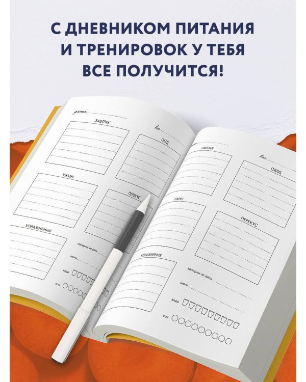 Дневник питания и тренировок. 12 недель на пути к себе (морковь)
