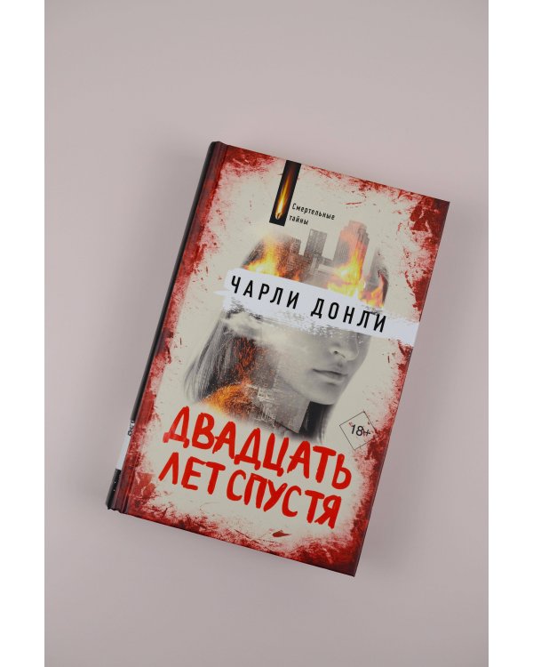 Двадцать лет спустя