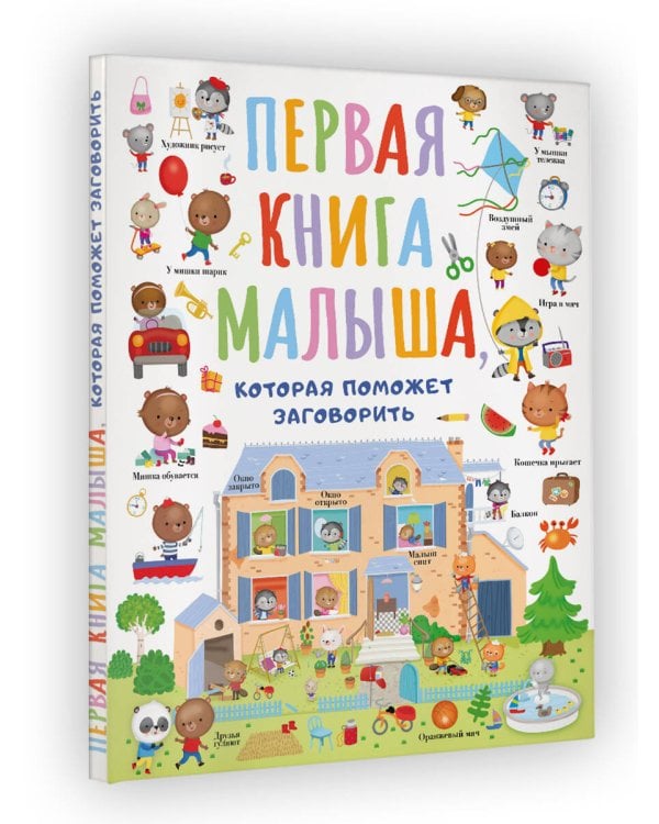 Первая книга малыша, которая поможет ребёнку заговорить