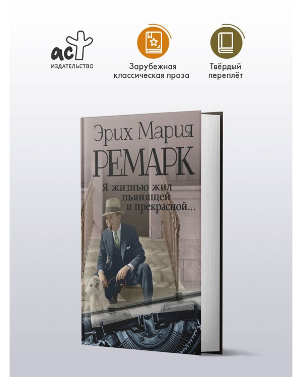 Я жизнью жил пьянящей и прекрасной...