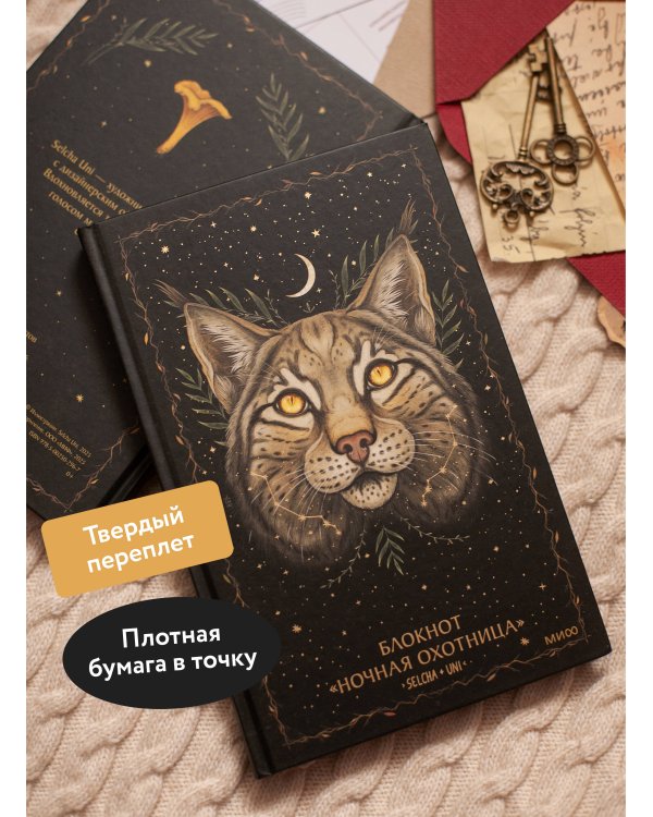 Блокнот «Ночная охотница»