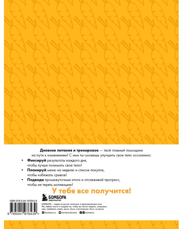 Дневник питания и тренировок. 12 недель на пути к себе (морковь)