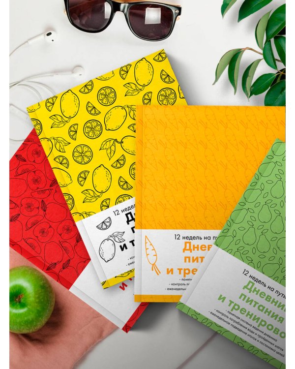 Дневник питания и тренировок. 12 недель на пути к себе (морковь)