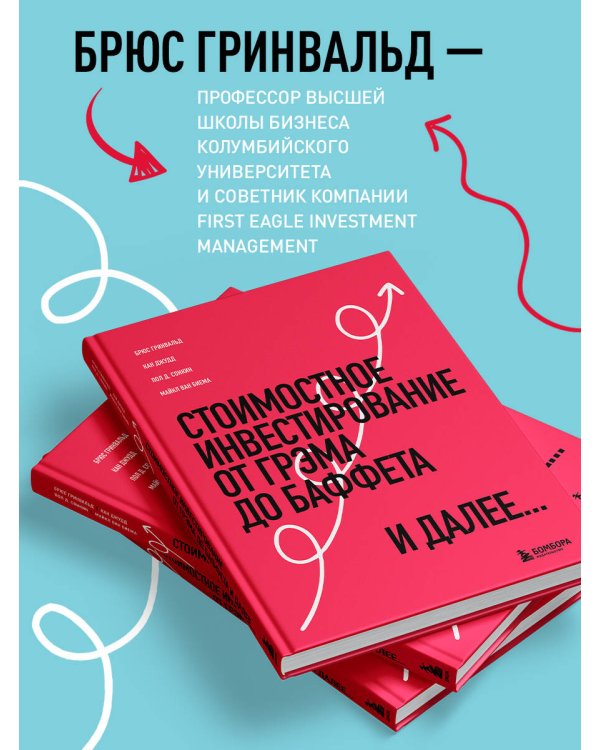 Стоимостное инвестирование: От Грэма до Баффета и далее
