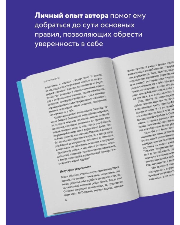 Код уверенности. Как умным людям обрести уверенность в себе