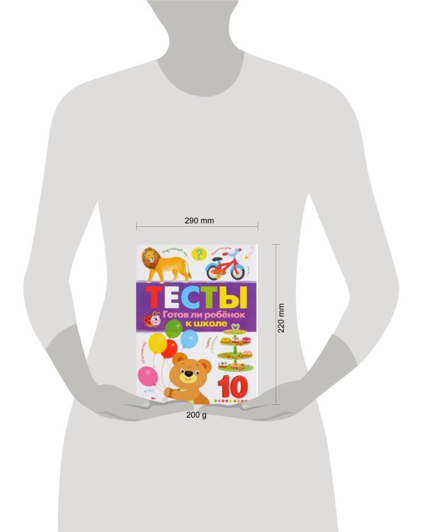 ТЕСТЫ. Готов ли ребенок к школе. Вып.3